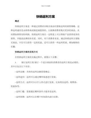 快销返利方案