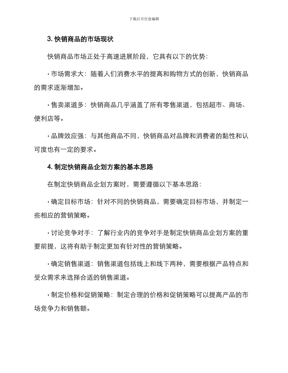 快销商品企划方案_第2页