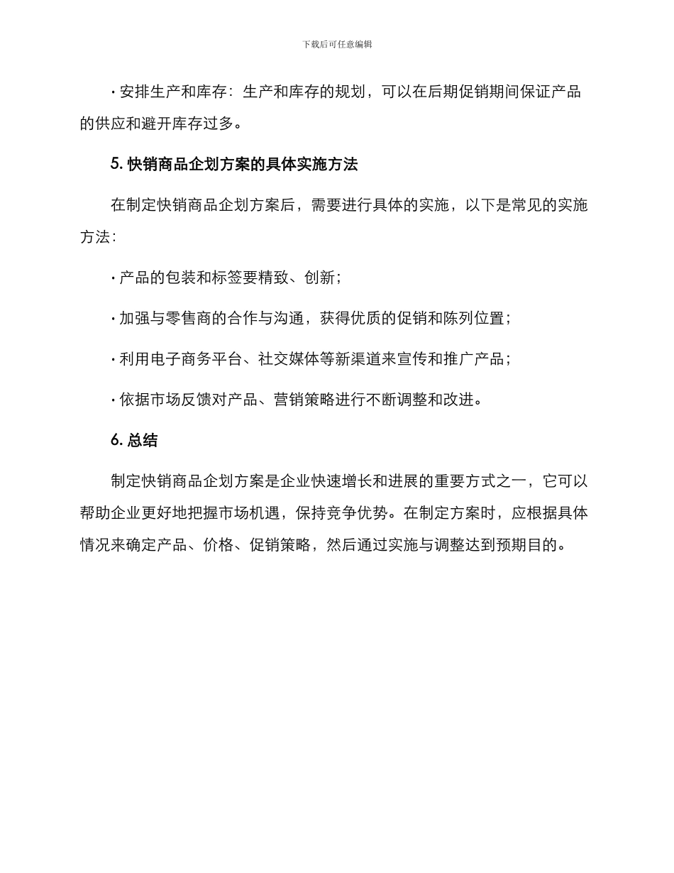 快销商品企划方案_第3页