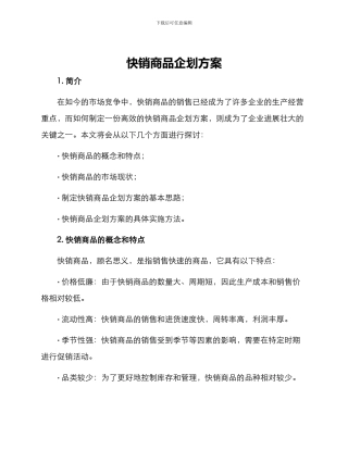 快销商品企划方案