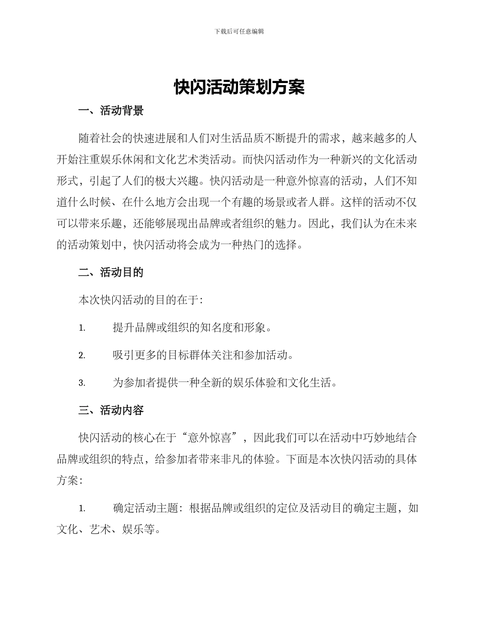 快闪活动策划方案_第1页