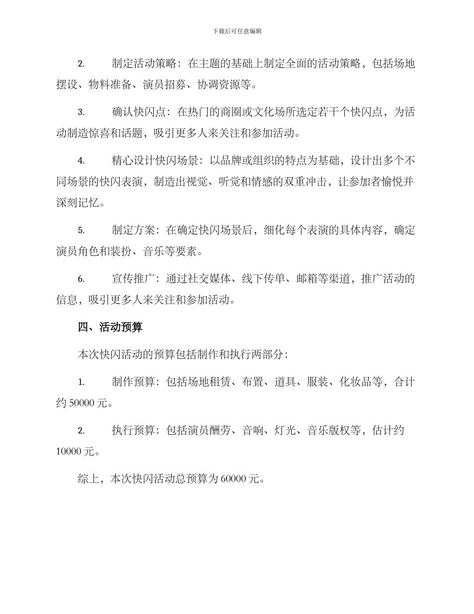 快闪活动策划方案_第2页