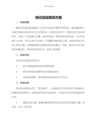 快闪活动策划方案