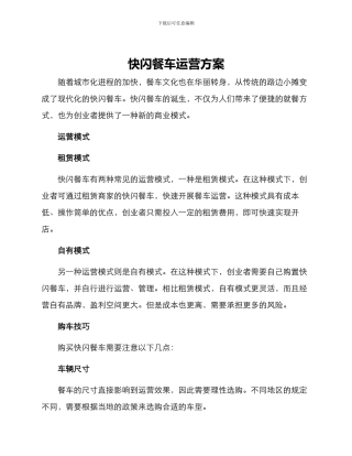 快闪餐车运营方案
