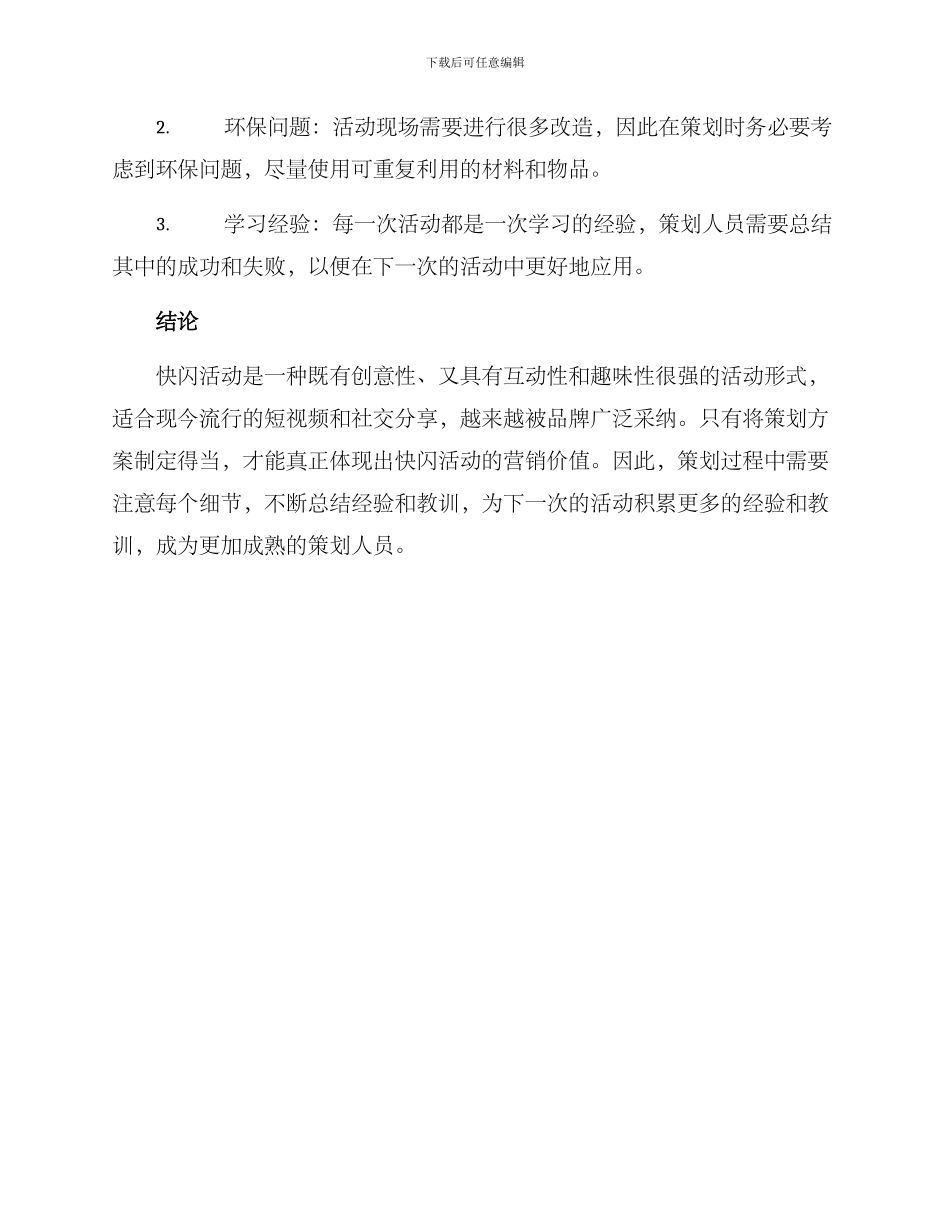 快闪策划方案_第3页
