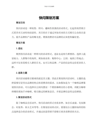 快闪策划方案