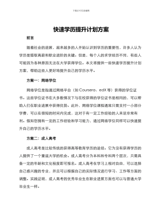 快速学历提升计划方案