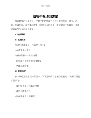 快餐中餐培训方案