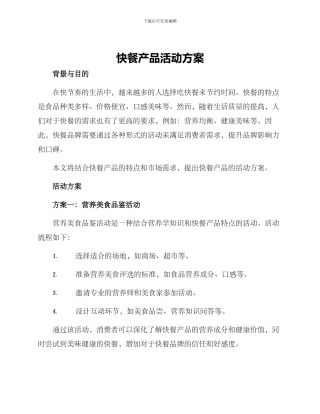 快餐产品活动方案