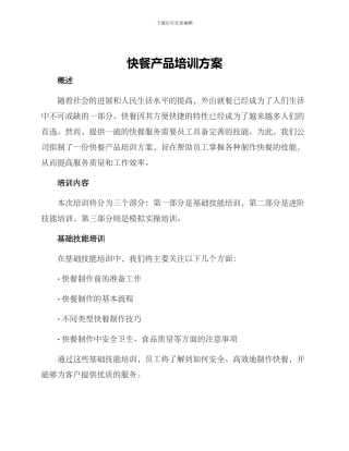 快餐产品培训方案