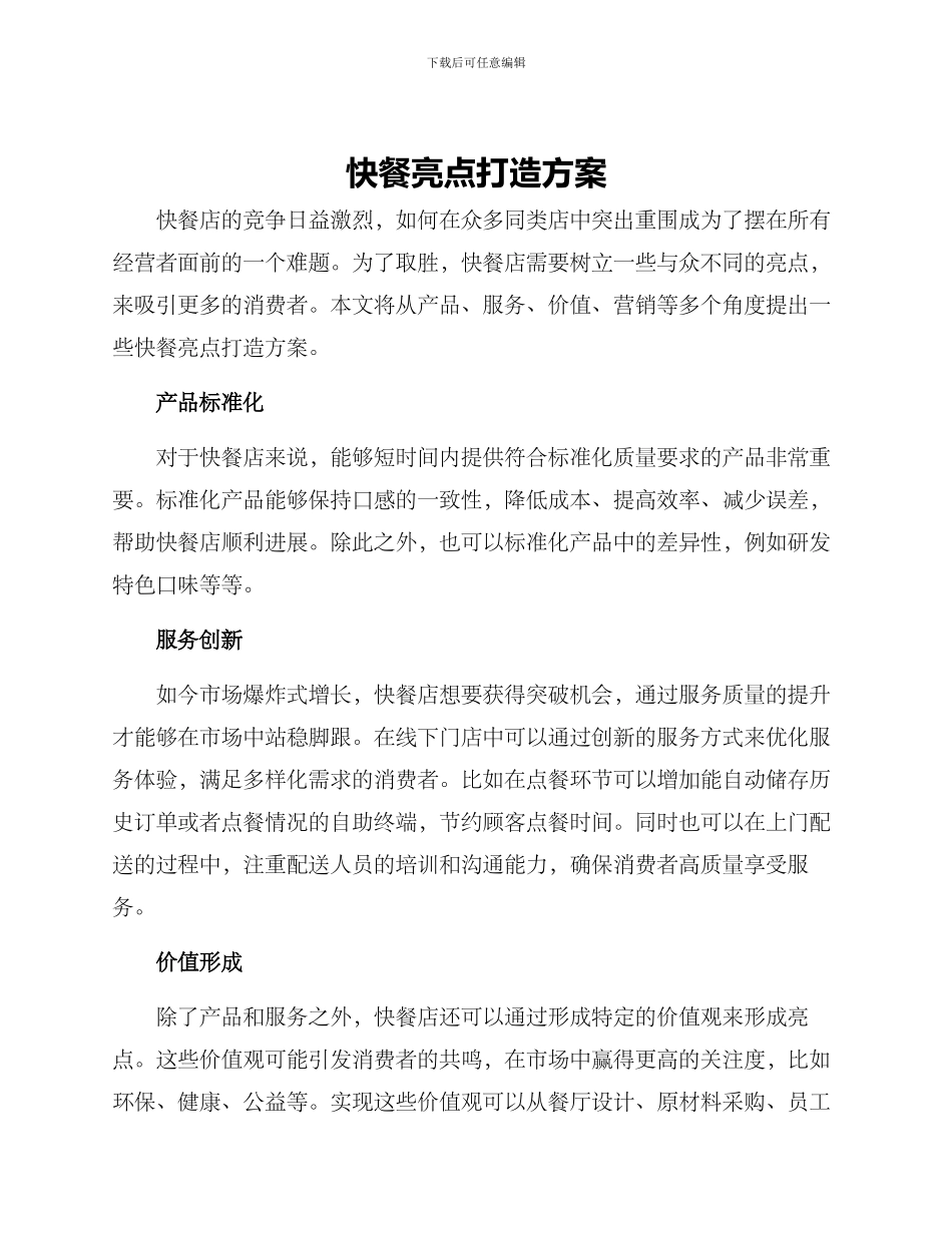 快餐亮点打造方案_第1页