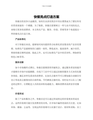 快餐亮点打造方案