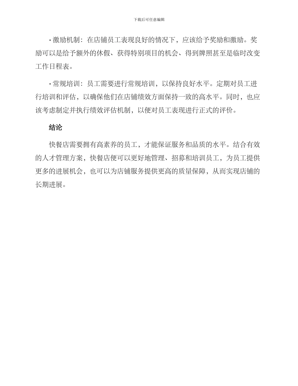 快餐人才管理方案_第3页