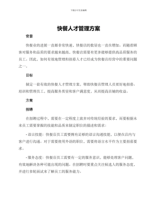 快餐人才管理方案