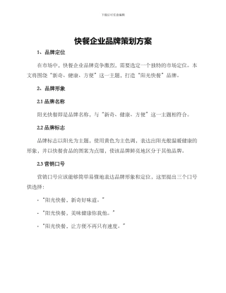 快餐企业品牌策划方案