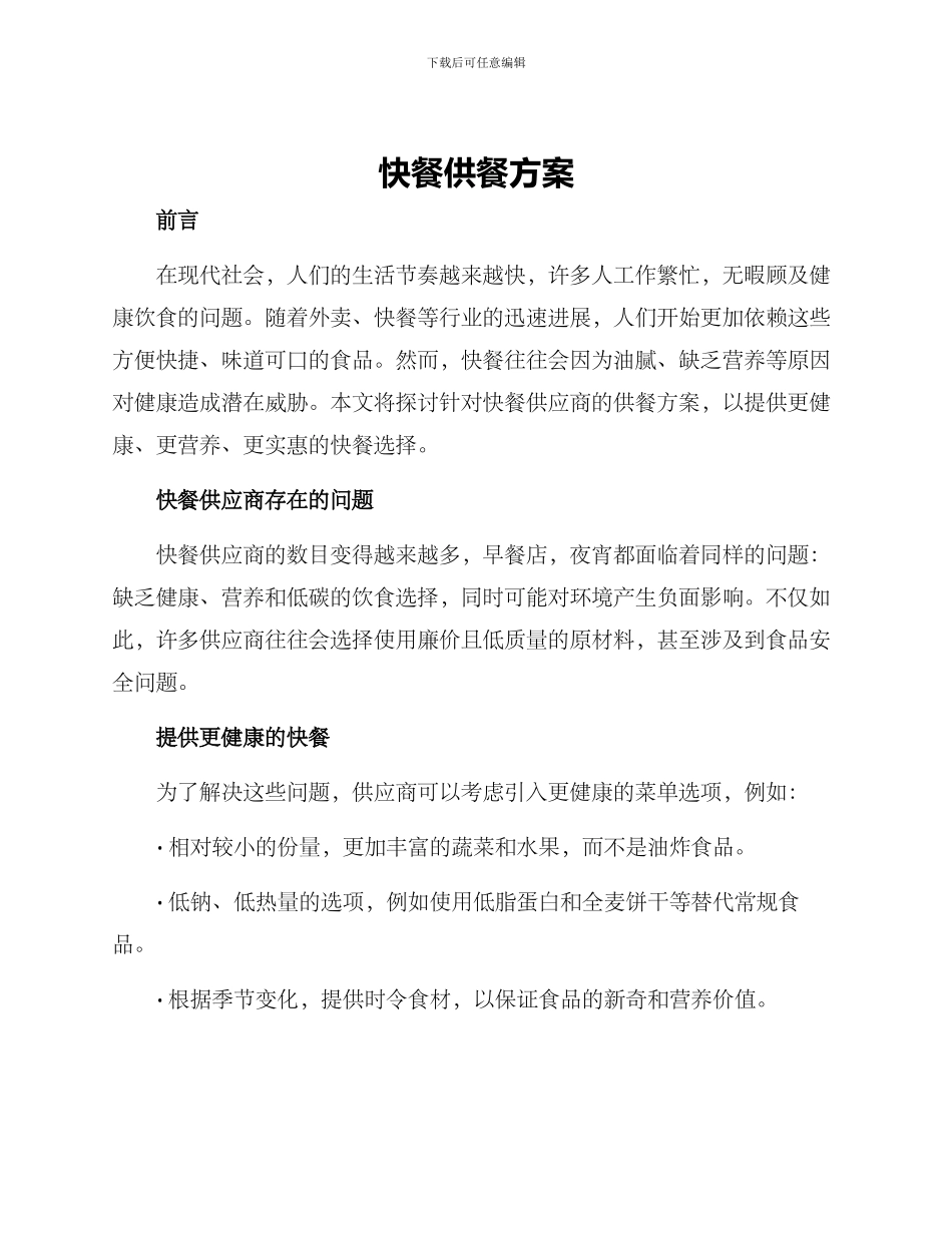 快餐供餐方案_第1页