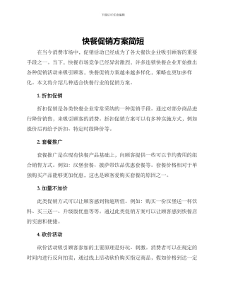 快餐促销方案简短