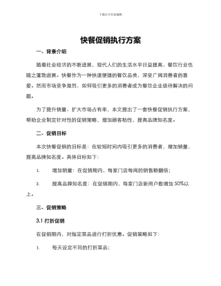 快餐促销执行方案