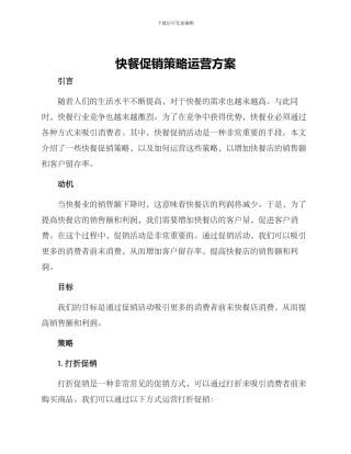 快餐促销策略运营方案