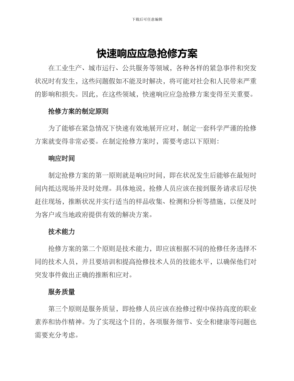 快速响应应急抢修方案_第1页