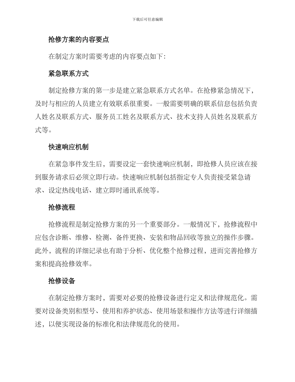 快速响应应急抢修方案_第2页