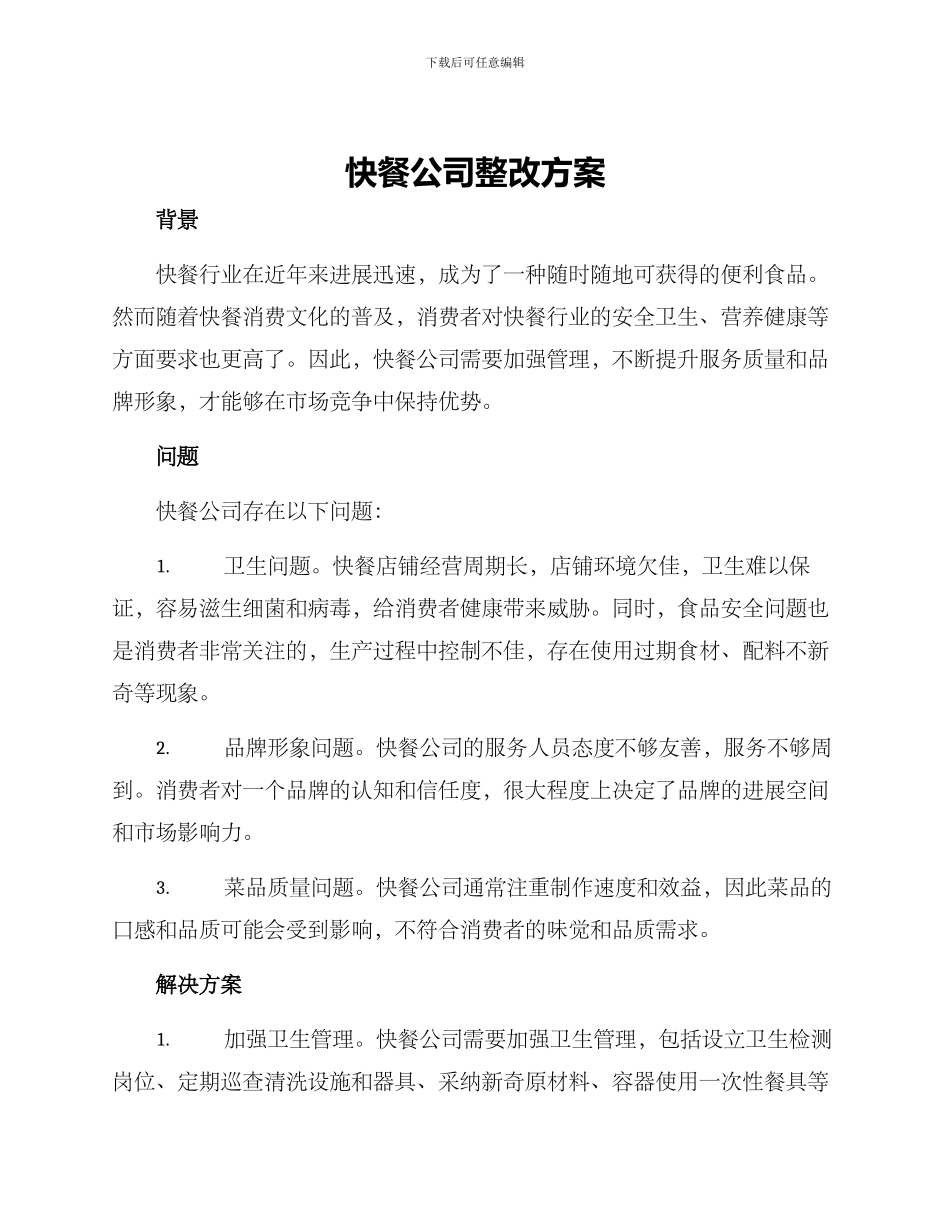 快餐公司整改方案_第1页