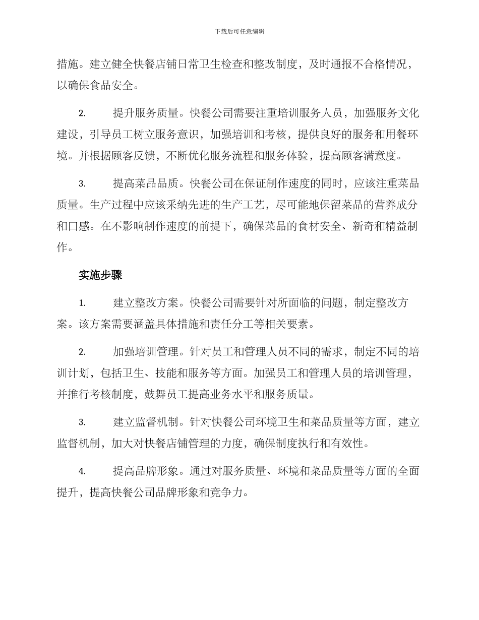 快餐公司整改方案_第2页