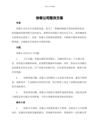 快餐公司整改方案