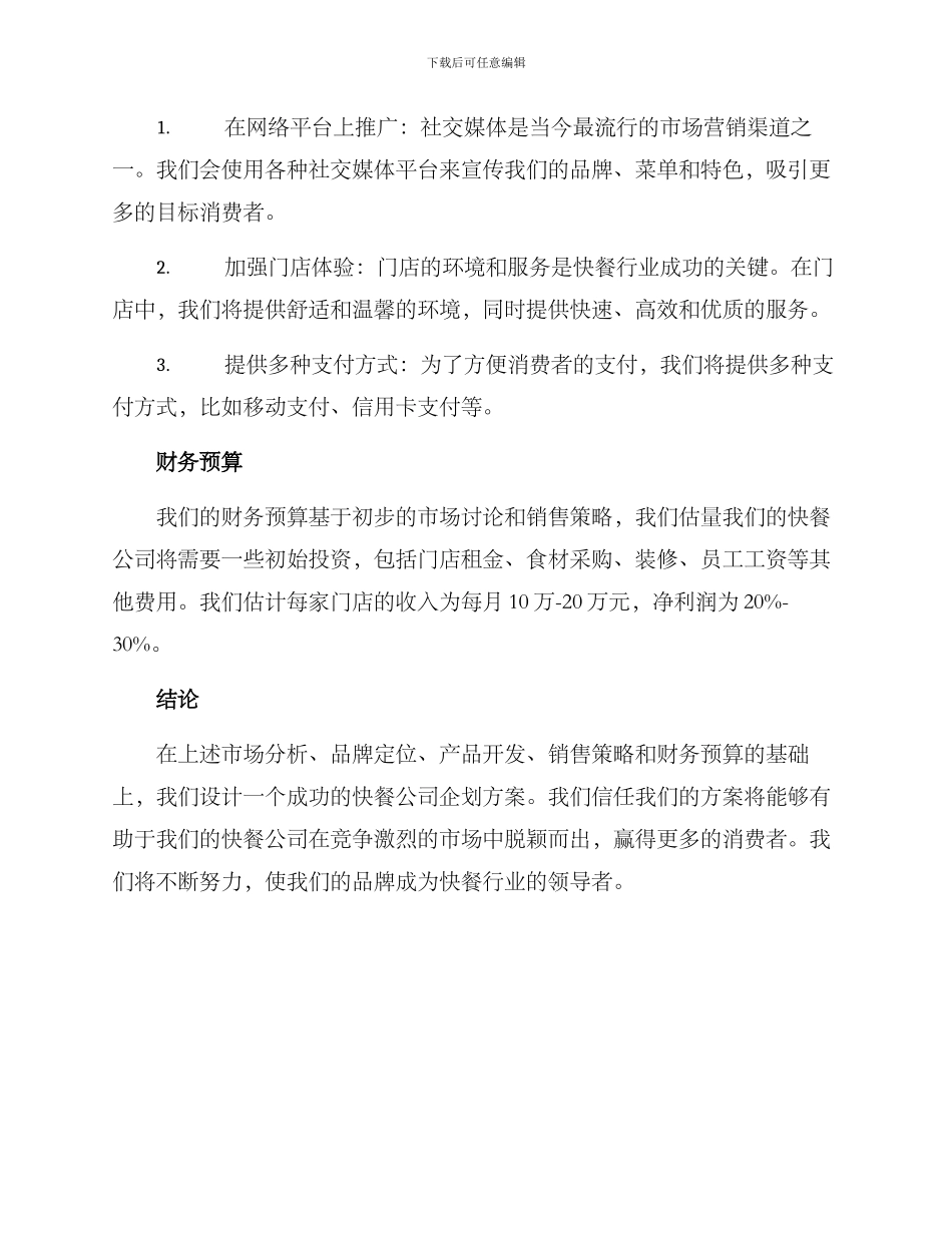 快餐公司企划方案_第3页