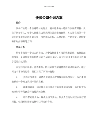 快餐公司企划方案