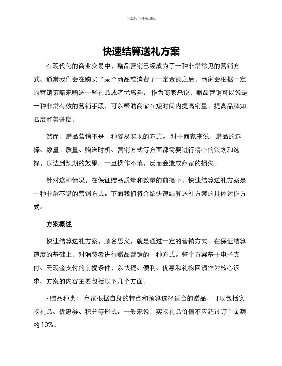 快速结算送礼方案_第1页