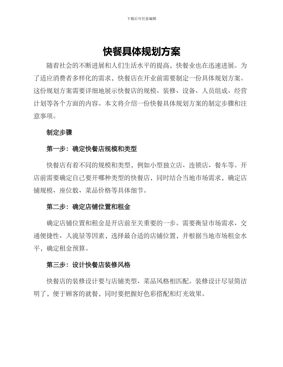 快餐具体规划方案_第1页