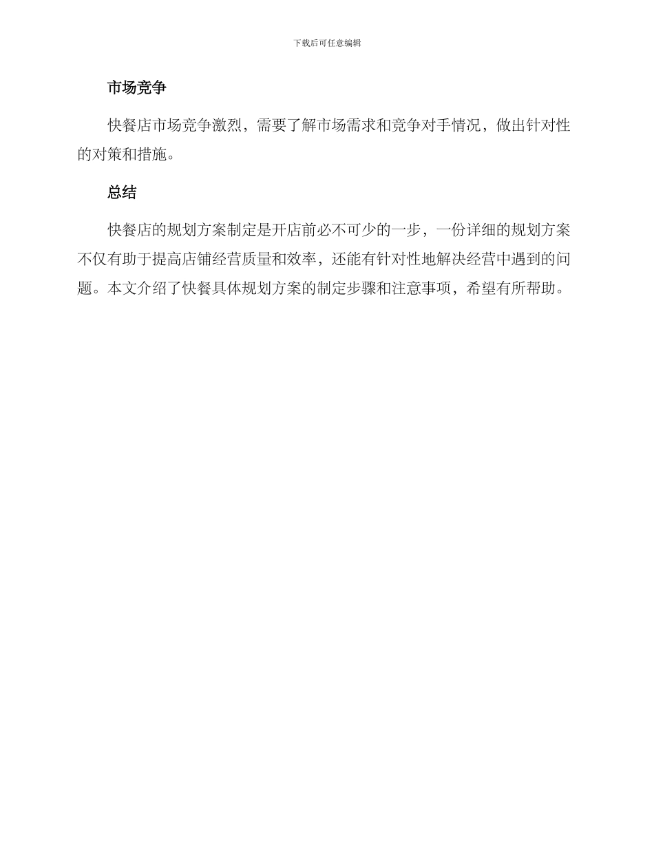 快餐具体规划方案_第3页