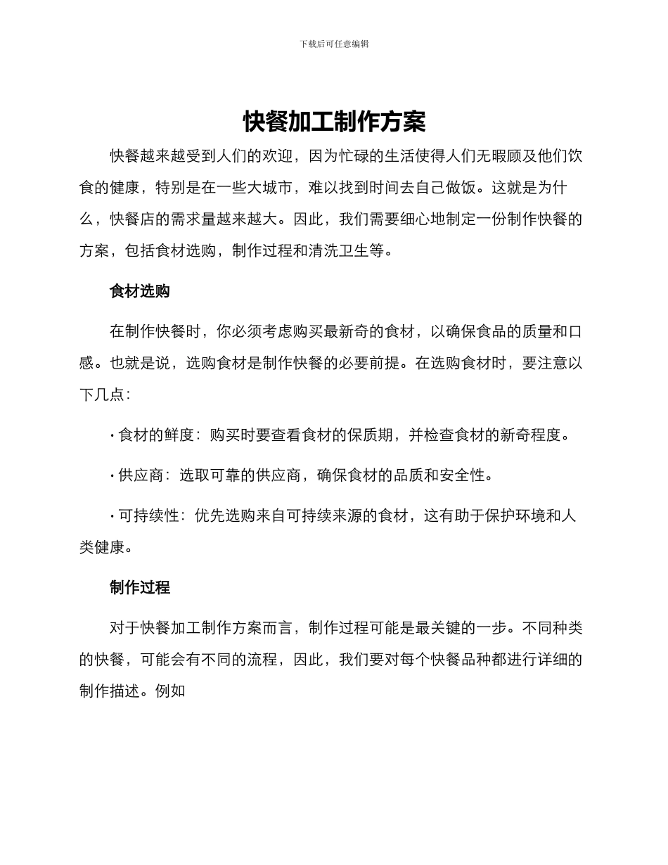 快餐加工制作方案_第1页