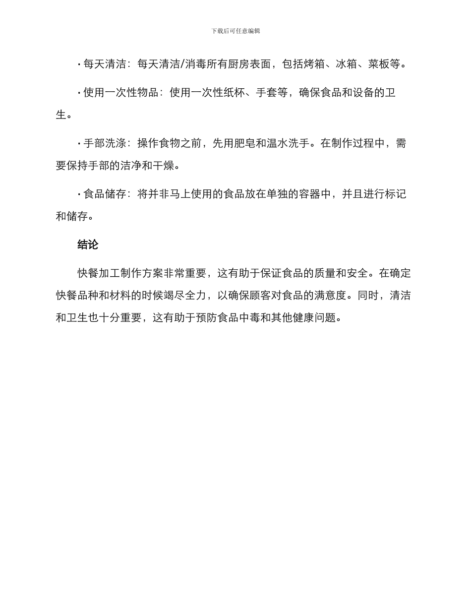 快餐加工制作方案_第3页