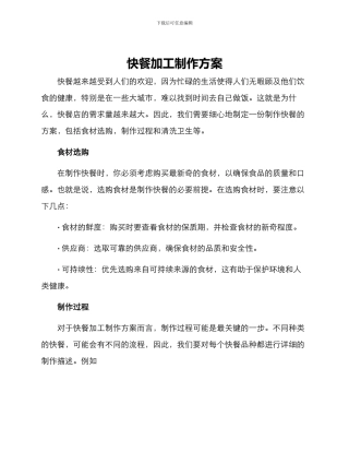 快餐加工制作方案