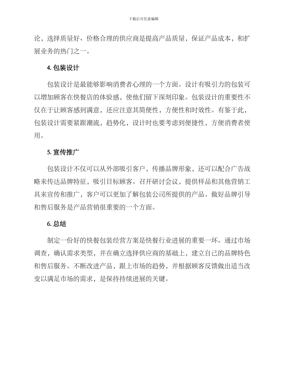 快餐包装经营方案_第2页