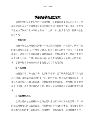 快餐包装经营方案
