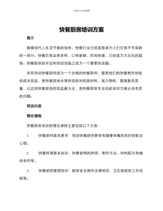 快餐厨房培训方案