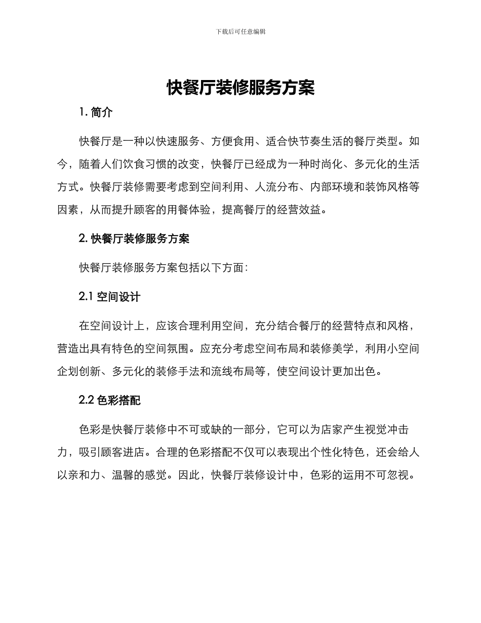 快餐厅装修服务方案_第1页