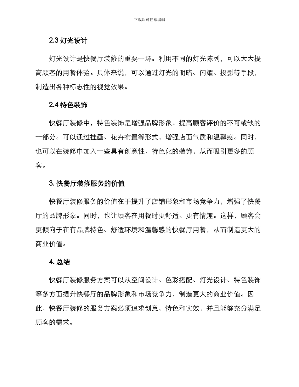 快餐厅装修服务方案_第2页