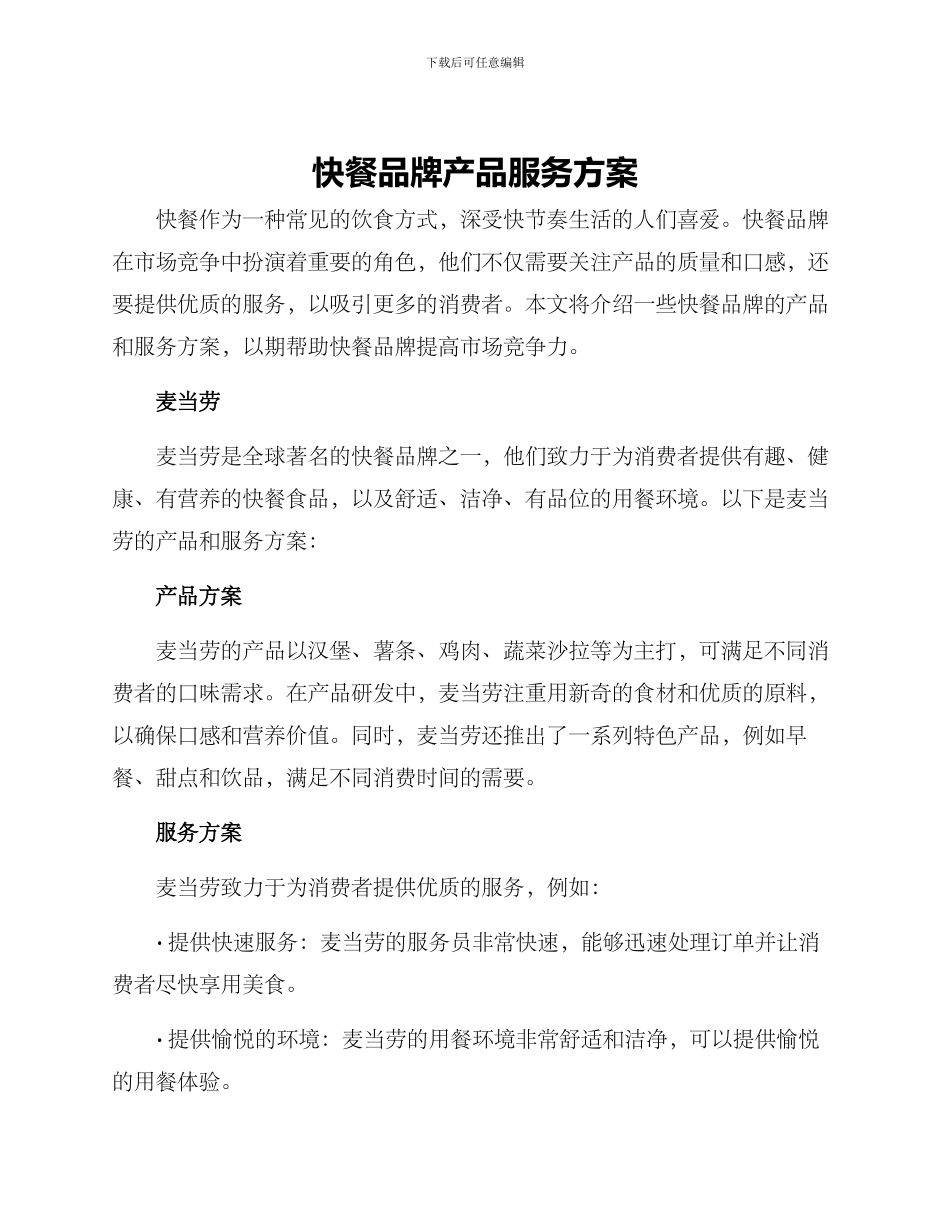 快餐品牌产品服务方案_第1页