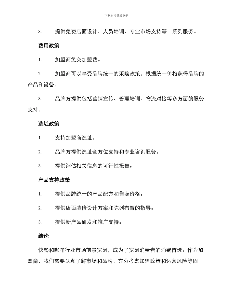 快餐咖啡招商方案_第3页
