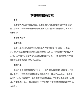 快餐咖啡招商方案