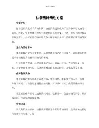 快餐品牌策划方案