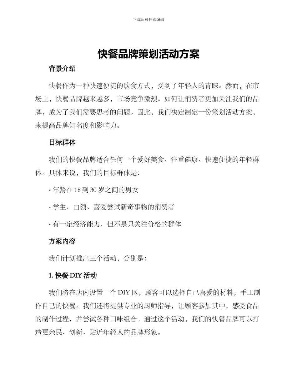 快餐品牌策划活动方案_第1页