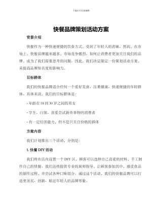 快餐品牌策划活动方案