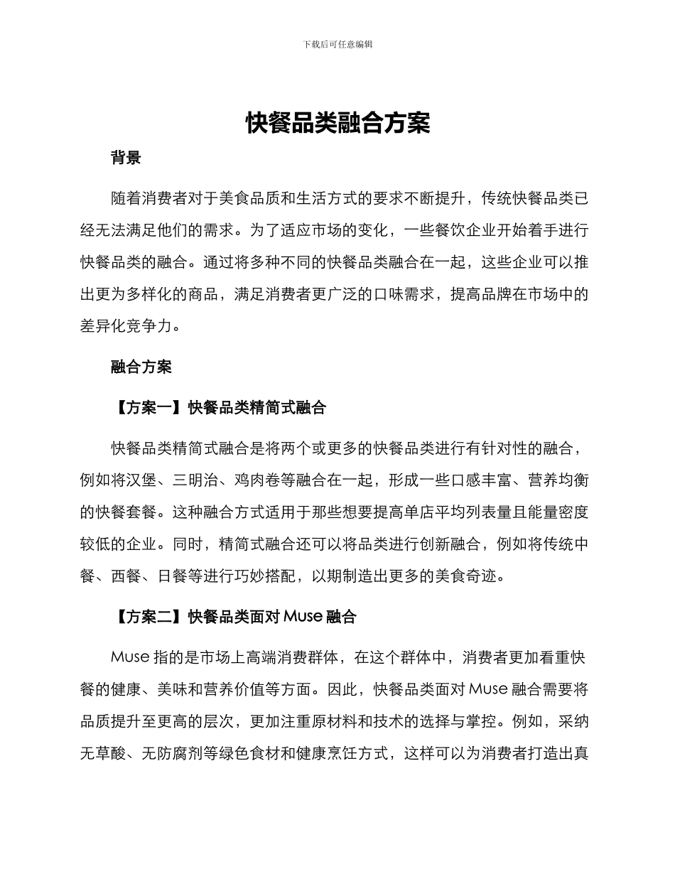 快餐品类融合方案_第1页
