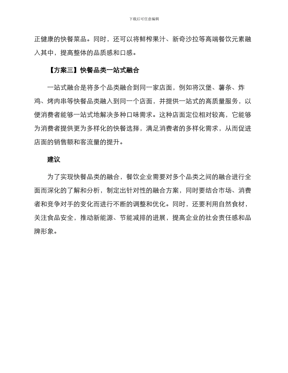 快餐品类融合方案_第2页