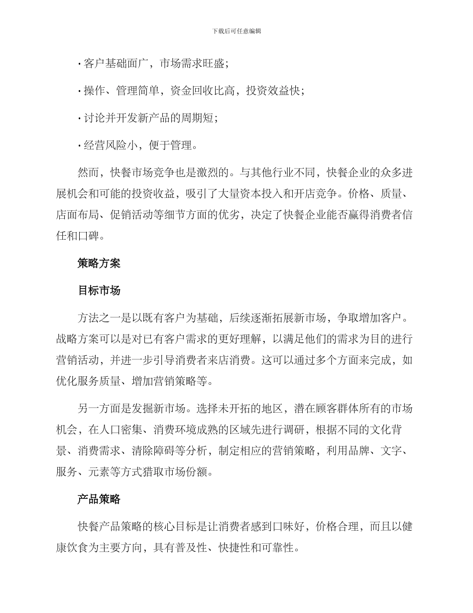快餐商业策划方案_第2页